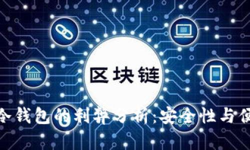 使用比特币冷钱包的利弊分析：安全性与便捷性的权衡
