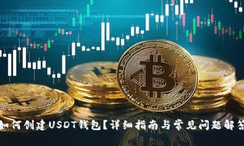 如何创建USDT钱包？详细指南与常见问题解答