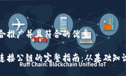 思考一个适合推广并且符合的优秀

以太坊钱包连接公链的完整指南：从基础知识到实际操作