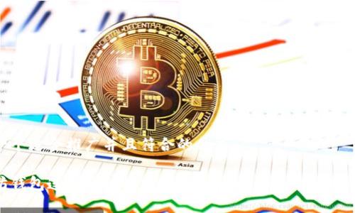 思考一个适合推广并且符合的优秀

以太坊钱包连接公链的完整指南：从基础知识到实际操作