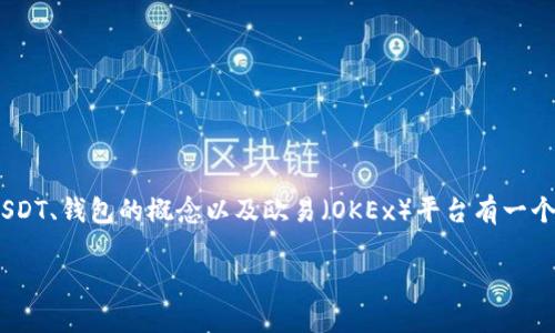 在讨论“USDT钱包是欧易吗”这个问题前，我们需要对USDT、钱包的概念以及欧易（OKEx）平台有一个基本的了解。以下是制作的与关键词，以及文章的结构。

深入探讨：USDT钱包与欧易的关系