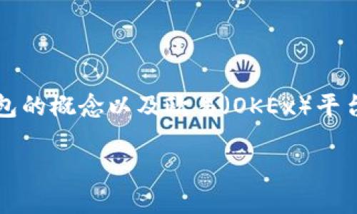 在讨论“USDT钱包是欧易吗”这个问题前，我们需要对USDT、钱包的概念以及欧易（OKEx）平台有一个基本的了解。以下是制作的与关键词，以及文章的结构。

深入探讨：USDT钱包与欧易的关系