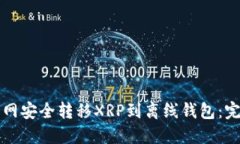 如何在火币网安全转移XRP到离线钱包：完整操作