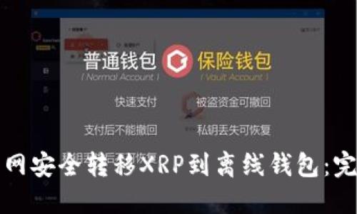 如何在火币网安全转移XRP到离线钱包：完整操作指南