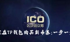 : 如何在TP钱包购买新币券：一步一步指南