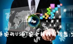 如何将币安的USDT安全转移到钱包：完整指南