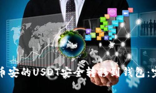 如何将币安的USDT安全转移到钱包：完整指南
