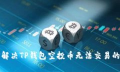  如何解决TP钱包空投币无法交易的问题？