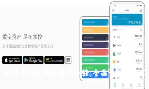 比特币钱包哪个最安全好：全面评测与推荐