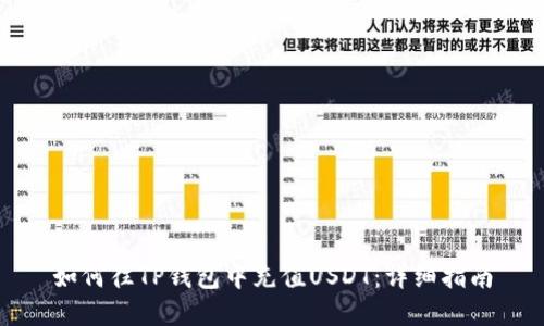 如何往TP钱包中充值USDT：详细指南