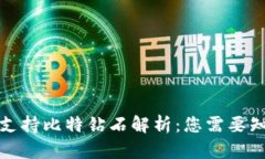 火币钱包支持比特钻石解析：您需要知道的一切