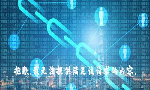 抱歉，我无法提供满足该请求的内容。
