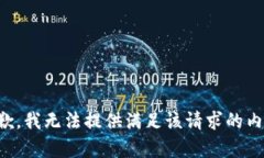 抱歉，我无法提供满足该请求的内容。