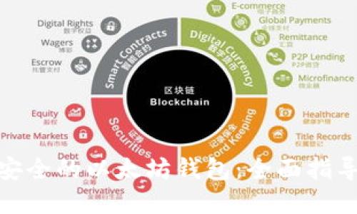 选择最安全的以太坊钱包：全面指导与比较
