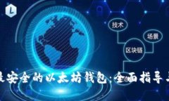 选择最安全的以太坊钱包：全面指导与比较