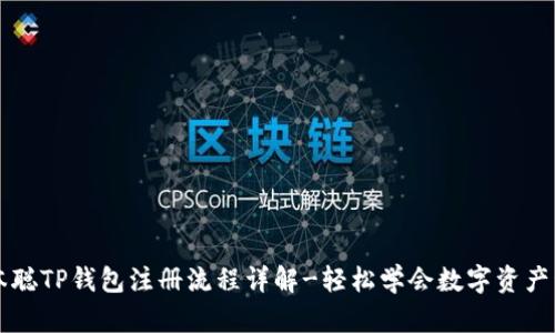 中本聪TP钱包注册流程详解-轻松学会数字资产管理