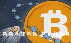 如何使用狗狗币轻钱包：