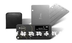 狗狗币钱包需要同步吗？