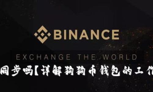 狗狗币钱包需要同步吗？详解狗狗币钱包的工作原理及使用技巧