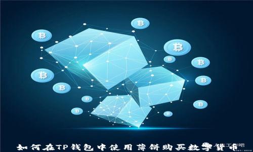 
如何在TP钱包中使用薄饼购买数字货币