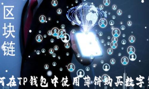 
如何在TP钱包中使用薄饼购买数字货币