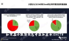 如何在小狐狸钱包中添加屎币（SHIT）