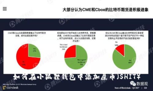 如何在小狐狸钱包中添加屎币（SHIT）
