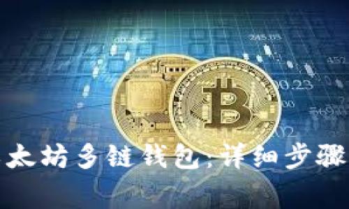 如何注册以太坊多链钱包：详细步骤与注意事项