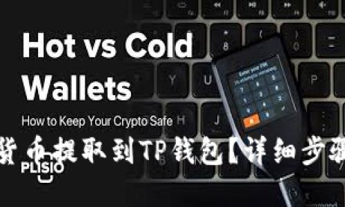 如何将加密货币提取到TP钱包？详细步骤与实用技巧