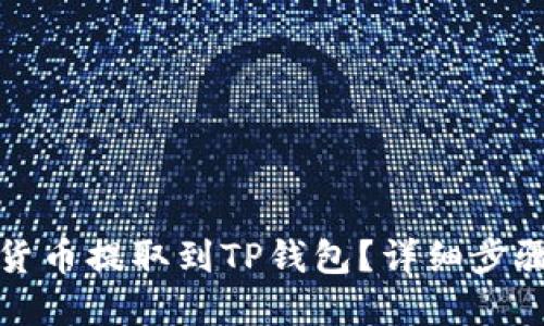如何将加密货币提取到TP钱包？详细步骤与实用技巧