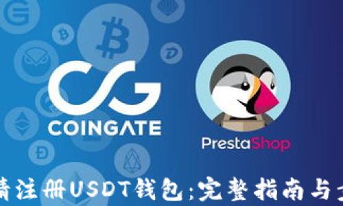 
如何申请注册USDT钱包：完整指南与步骤解析