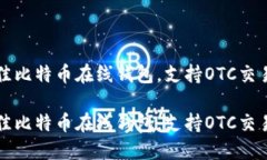 如何选择最佳比特币在线钱包，支持OTC交易的全