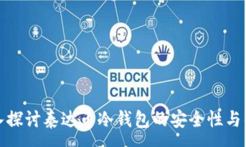 :
深入探讨泰达币冷钱包的安全性与优势