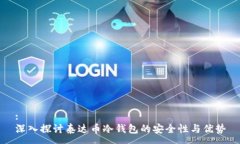 :深入探讨泰达币冷钱包的安全性与优势