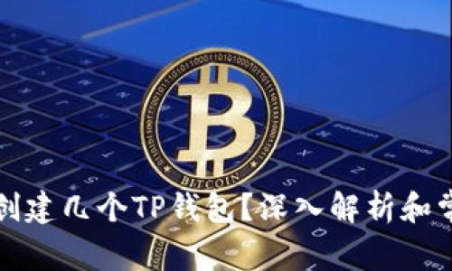 一个人可以创建几个TP钱包？深入解析和常见问题解答