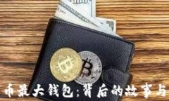 揭秘比特币最大钱包：背后的故事与投资机会