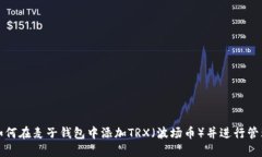 如何在麦子钱包中添加TRX（波场币）并进行管理