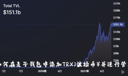 如何在麦子钱包中添加TRX（波场币）并进行管理