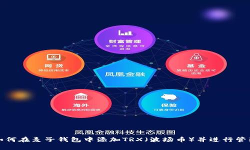 如何在麦子钱包中添加TRX（波场币）并进行管理