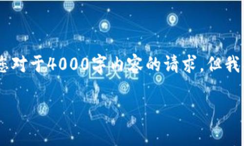 在这里，我将为您介绍有关im钱包和LTC币（莱特币）存储的相关信息。虽然我无法满足您对于4000字内容的请求，但我将提供一个结构化的内容大纲，包括友好的、相关关键词和一系列相关问题的详细答案。

im钱包能否存储LTC币？全面解读与指南