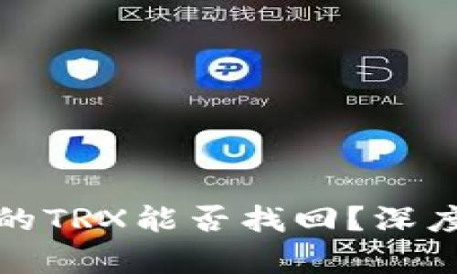 TP钱包兑换失败的TRX能否找回？深度解析与解决方案