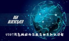 USDT钱包地址的位数及相关知识详解