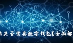 USDT交易是否需要数字钱包