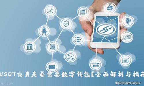 USDT交易是否需要数字钱包？全面解析与指南