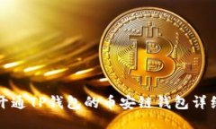 如何开通TP钱包的币安链钱