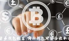 数字货币钱包推荐：哪种