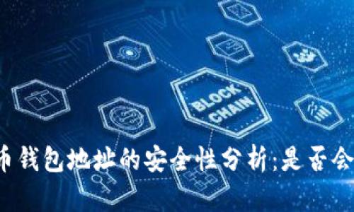 比特币钱包地址的安全性分析:是否会泄露?