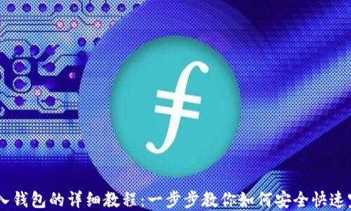 
USDT转入钱包的详细教程：一步步教你如何安全快速完成转账