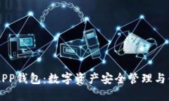 以太坊APP钱包：数字资产安全管理与便捷使用