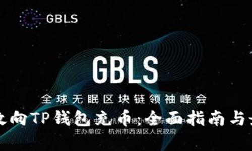 如何有效向TP钱包充币：全面指南与最佳实践
